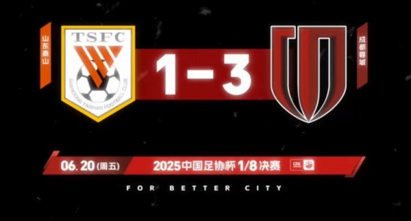 足协杯1/8总决赛  ，成都蓉城客场应战    3-1战胜山东泰山！
